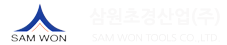 삼원초경산업(주) 로고